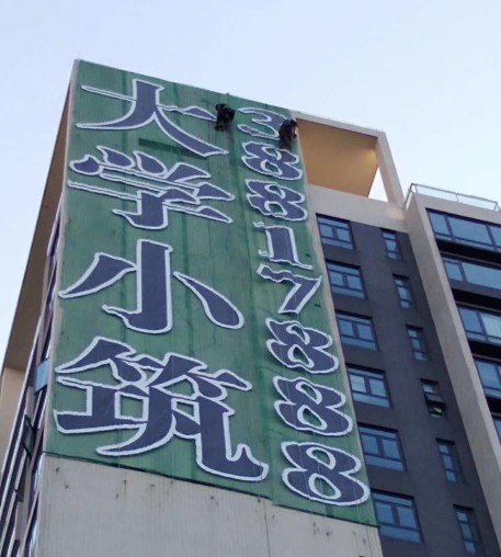 敏彤广告 高品质楼盘挂网字批发，深受客户好评